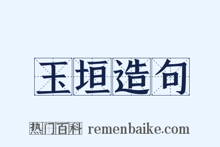 玉垣造句是什么意思的图片